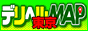 �f���w���̐l�C�����L���O�Ȃ�u�f���w��MAP�v