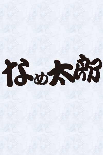 ���閧�̂Ȃߑ��Y�� �摜3